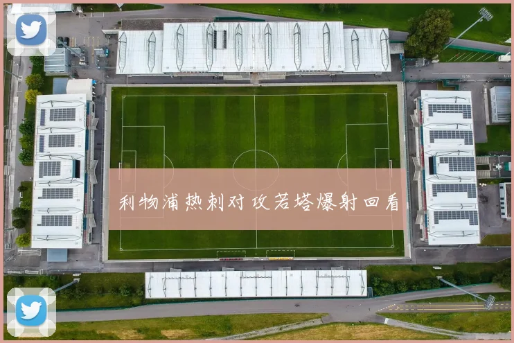 利物浦热刺对攻若塔爆射回看
