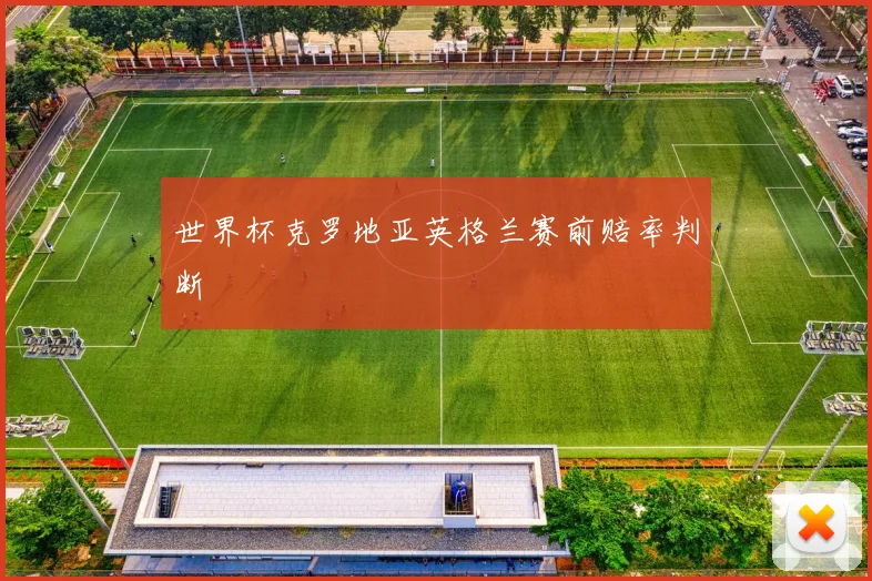世界杯克罗地亚英格兰赛前赔率判断