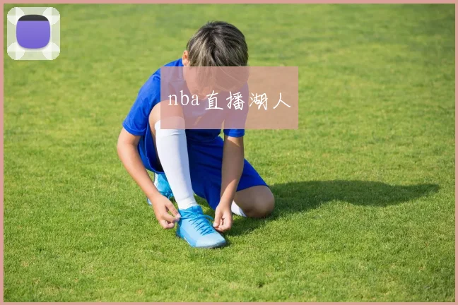 nba直播湖人