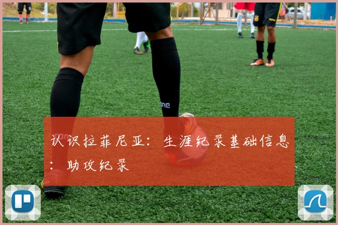 认识拉菲尼亚:生涯纪录基础信息:助攻纪录