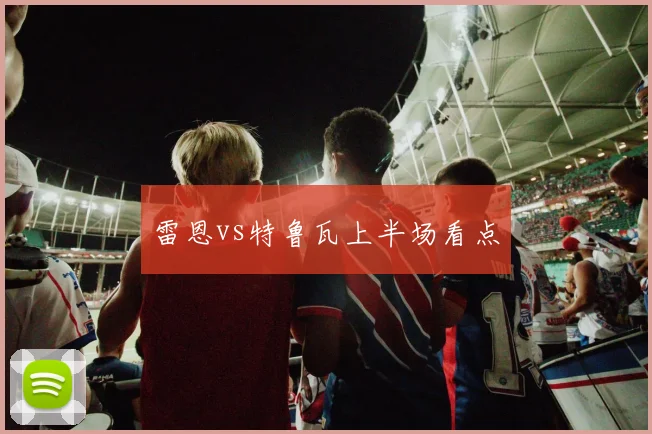 雷恩vs特鲁瓦上半场看点