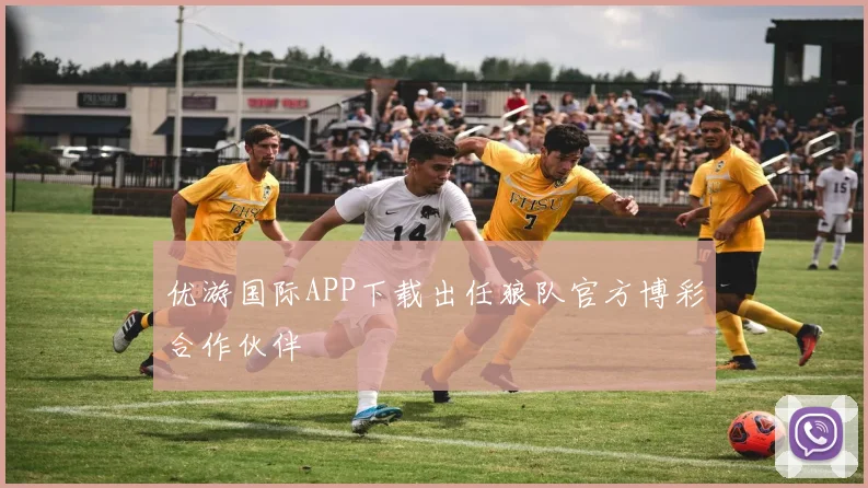 优游国际APP下载出任狼队官方博彩合作伙伴