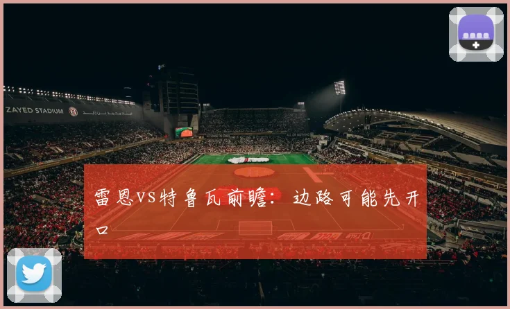 雷恩vs特鲁瓦前瞻：边路可能先开口