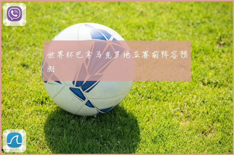 世界杯巴拿马克罗地亚赛前阵容预测