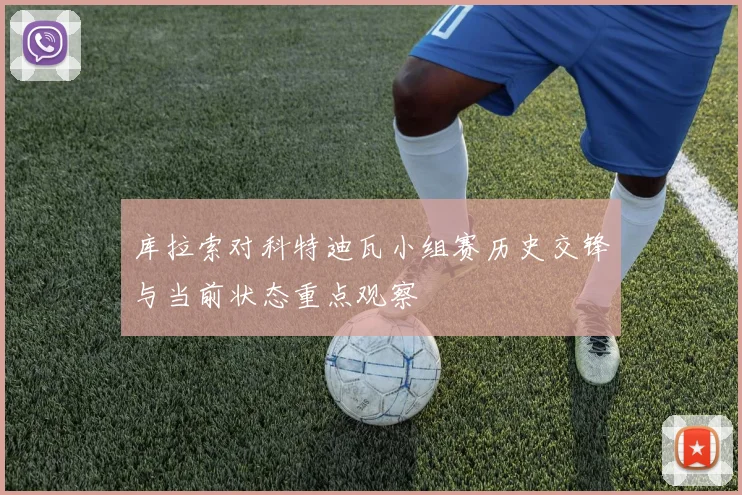 库拉索对科特迪瓦小组赛历史交锋与当前状态重点观察