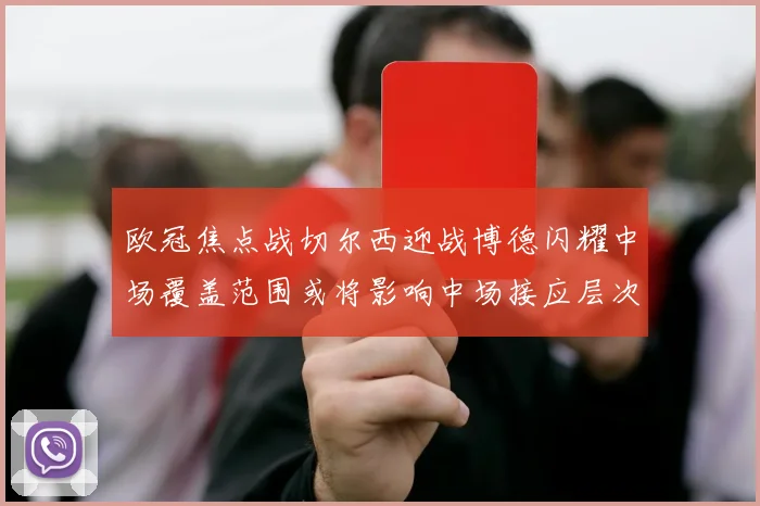 欧冠焦点战切尔西迎战博德闪耀中场覆盖范围或将影响中场接应层次