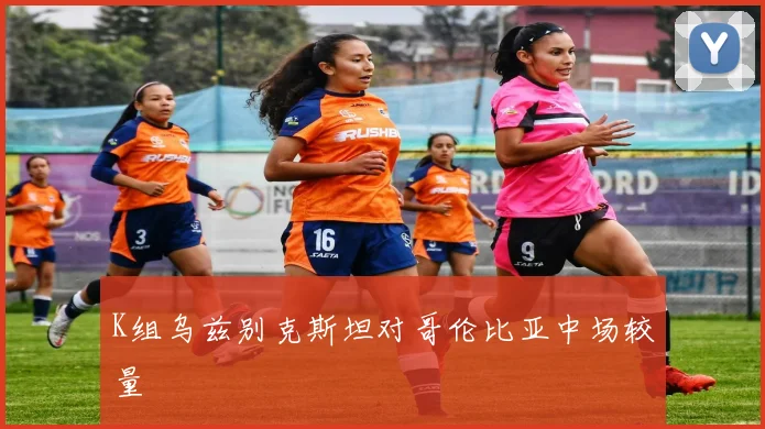 K组乌兹别克斯坦对哥伦比亚中场较量