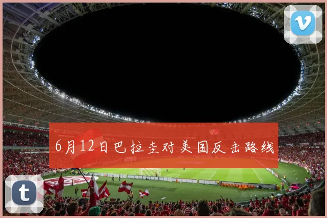 6月12日巴拉圭对美国反击路线