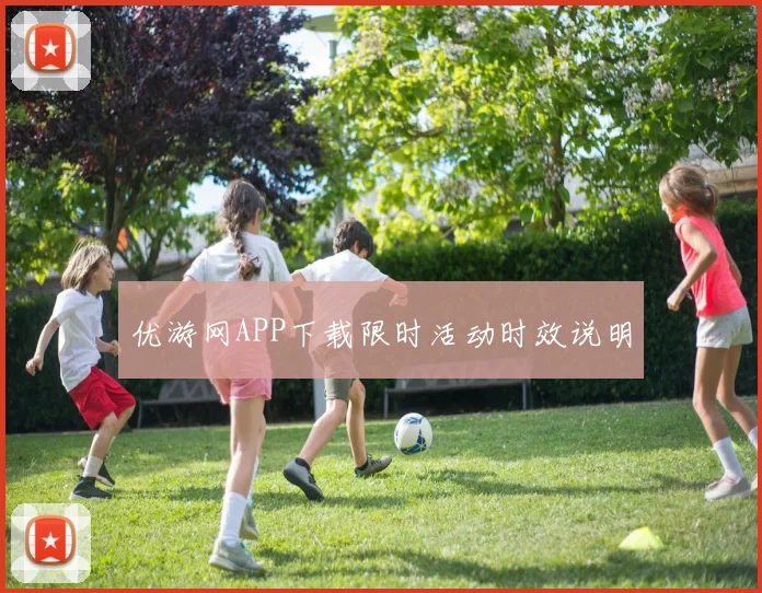优游网APP下载限时活动时效说明