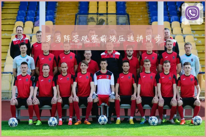 罗马阵容观察前场压迫拼同步
