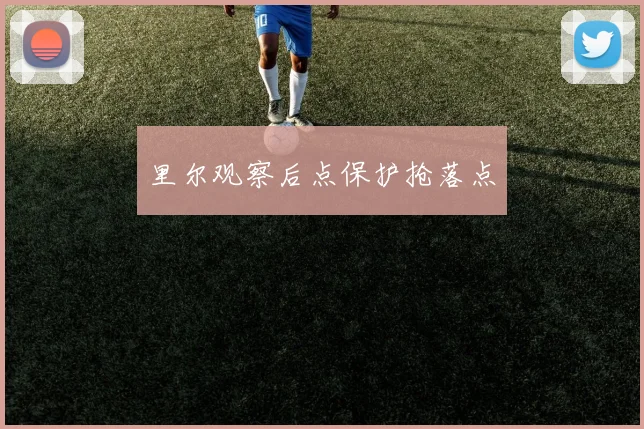 里尔观察后点保护抢落点