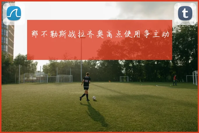 那不勒斯战拉齐奥高点使用争主动