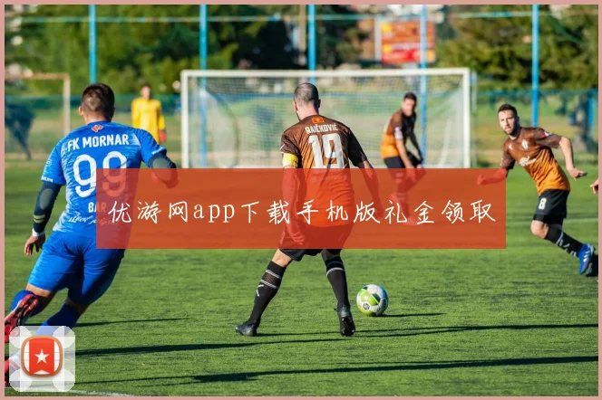 优游网app下载手机版礼金领取