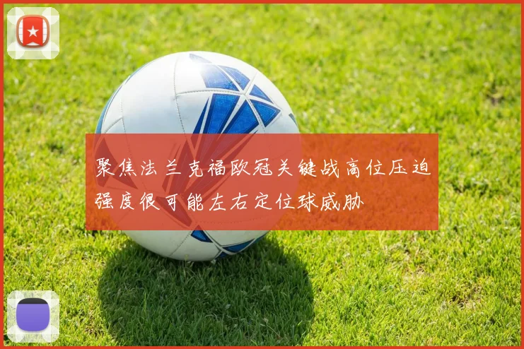 聚焦法兰克福欧冠关键战高位压迫强度很可能左右定位球威胁