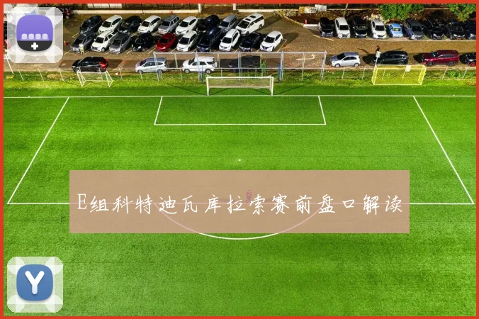 E组科特迪瓦库拉索赛前盘口解读