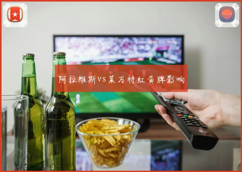 阿拉维斯vs莱万特红黄牌影响