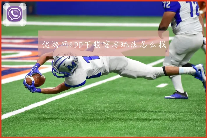 优游网app下载官方玩法怎么找